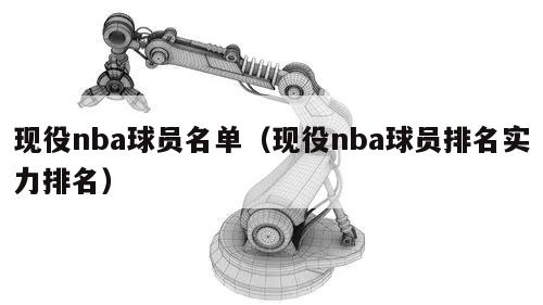 现役nba球员名单（现役nba球员排名实力排名）