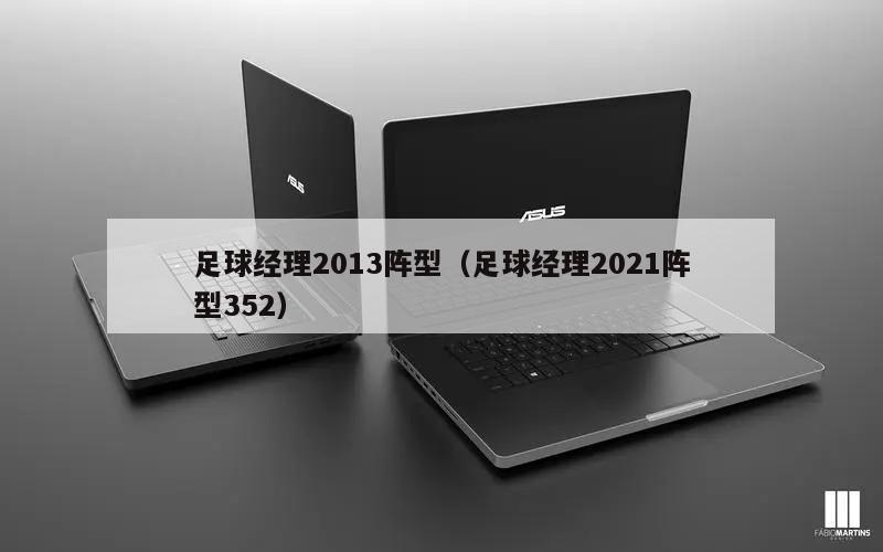 足球经理2013阵型（足球经理2021阵型352）